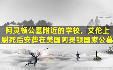阿灵顿公墓附近的学校，艾伦上尉死后安葬在美国阿灵顿国家公墓