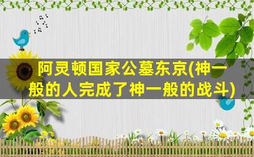 阿灵顿国家公墓东京(神一般的人完成了神一般的战斗)