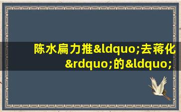 陈水扁力推“去蒋化”的“蒋公陵寝”