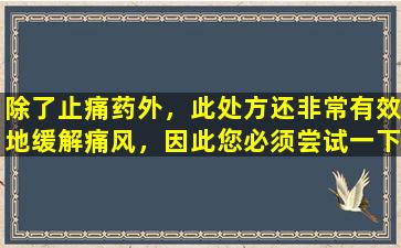 除了止痛药外，此处方还非常有效地缓解痛风，因此您必须尝试一下！