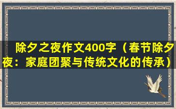 除夕之夜作文400字（春节除夕夜：家庭团聚与传统文化的传承）