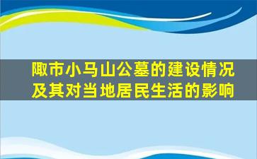 陬市小马山公墓的建设情况及其对当地居民生活的影响