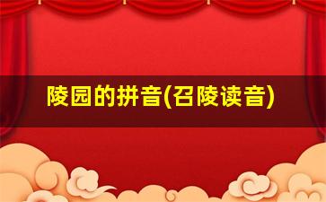 陵园的拼音(召陵读音)
