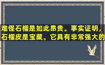 难怪石榴是如此昂贵。事实证明，石榴皮是宝藏。它具有非常强大的效果，再也不会丢失。
