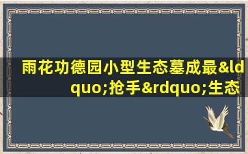 雨花功德园小型生态墓成最“抢手”生态葬