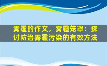 雾霾的作文，雾霾笼罩：探讨防治雾霾污染的有效方法