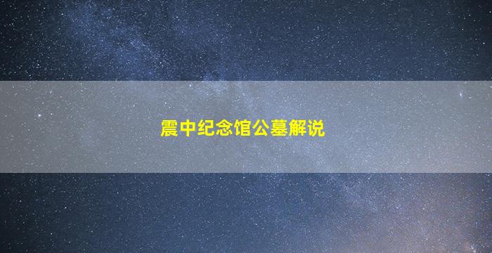 震中纪念馆公墓解说