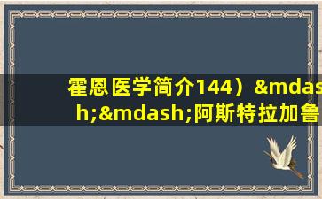 霍恩医学简介144）——阿斯特拉加鲁斯，当归香气和鸡血藤（使Qi和滋养血液，滋养血液，未经阻止，激活子午线并激活子午线）