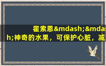 霍索恩——神奇的水果，可保护心脏，减少脂肪并增加食欲
