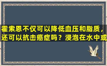 霍索恩不仅可以降低血压和脂质，还可以抗击癌症吗？浸泡在水中或吃干粮会更好吗？答案在这里