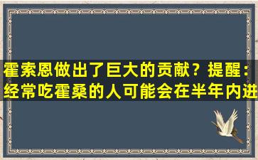 霍索恩做出了巨大的贡献？提醒：经常吃霍桑的人可能会在半年内进行4个变化。