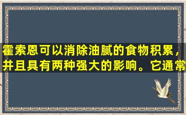 霍索恩可以消除油腻的食物积累，并且具有两种强大的影响。它通常用于中医。