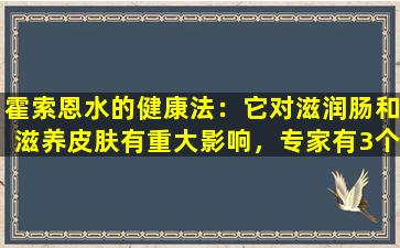 霍索恩水的健康法：它对滋润肠和滋养皮肤有重大影响，专家有3个关键提醒