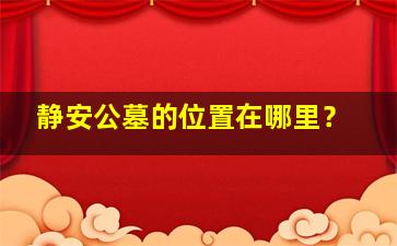 静安公墓的位置在哪里？