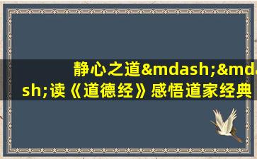 静心之道——读《道德经》感悟道家经典