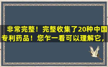 非常完整！完整收集了20种中国专利药品！您乍一看可以理解它，您不必担心疾病来您的门口