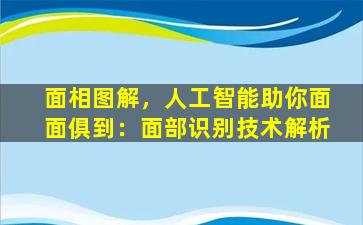 面相图解，人工智能助你面面俱到：面部识别技术解析