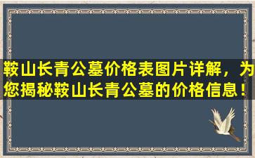 鞍山长青公墓价格表图片详解，为您揭秘鞍山长青公墓的价格信息！