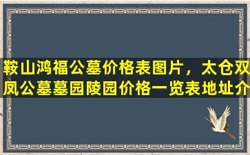 鞍山鸿福公墓价格表图片，太仓双凤公墓墓园陵园价格一览表地址介绍