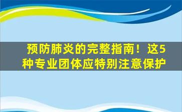 预防肺炎的完整指南！这5种专业团体应特别注意保护