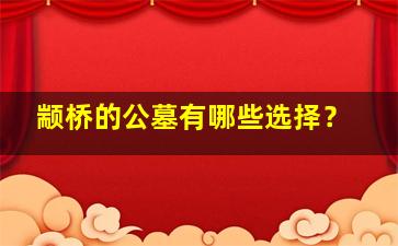 颛桥的公墓有哪些选择？