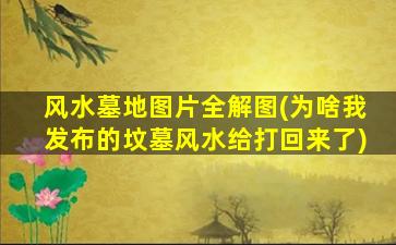 风水墓地图片全解图(为啥我发布的坟墓风水给打回来了)