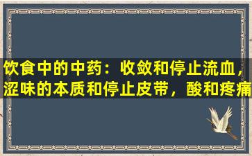 饮食中的中药：收敛和停止流血，涩味的本质和停止皮带，酸和疼痛，潮湿和涩味疮