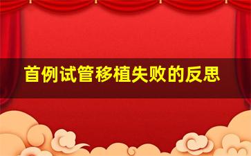 首例试管移植失败的反思