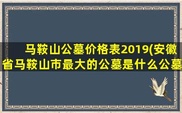 马鞍山公墓价格表2019(安徽省马鞍山市最大的公墓是什么公墓)