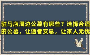 驻马店周边公墓有哪些？选择合适的公墓，让逝者安息，让家人无忧