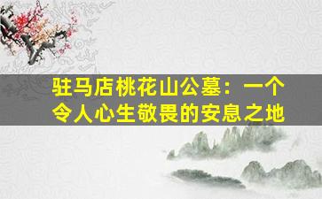 驻马店桃花山公墓：一个令人心生敬畏的安息之地