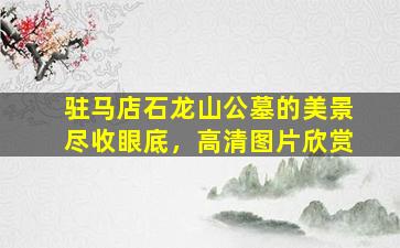 驻马店石龙山公墓的美景尽收眼底，高清图片欣赏