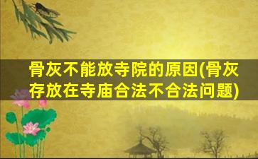 骨灰不能放寺院的原因(骨灰存放在寺庙合法不合法问题)