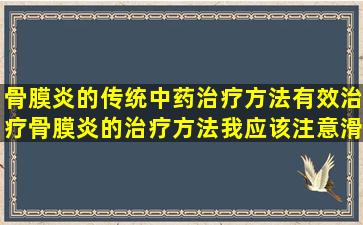 骨膜炎的传统中药治疗方法有效治疗骨膜炎的治疗方法我应该注意滑膜炎