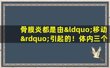 骨膜炎都是由“移动”引起的！体内三个异常表明需要恢复骨骼