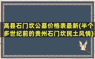 高县石门坎公墓价格表最新(半个多世纪前的贵州石门坎民土风情)