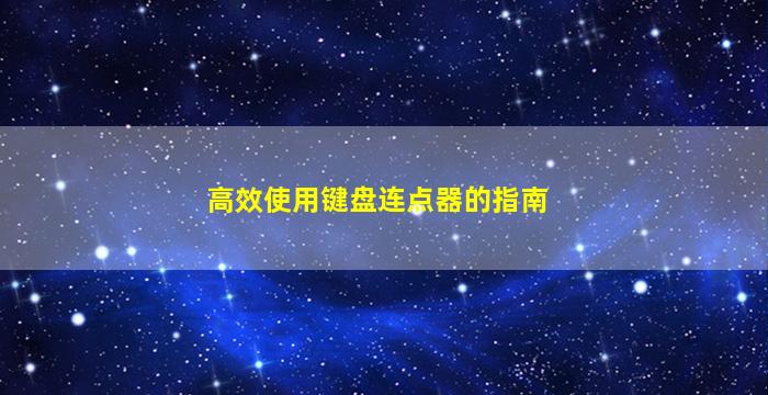 高效使用键盘连点器的指南