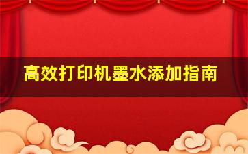 高效打印机墨水添加指南