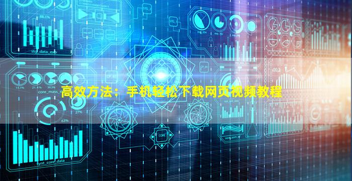 高效方法：手机轻松下载网页视频教程