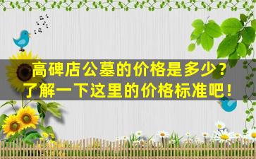 高碑店公墓的价格是多少？了解一下这里的价格标准吧！