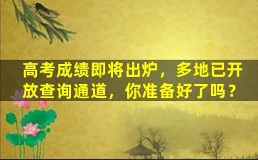 高考成绩即将出炉，多地已开放查询通道，你准备好了吗？