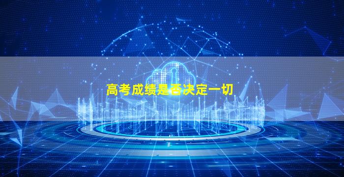 高考成绩是否决定一切