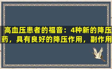 高血压患者的福音：4种新的降压药，具有良好的降压作用，副作用较少