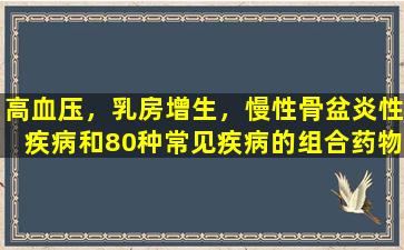 高血压，乳房增生，慢性骨盆炎性疾病和80种常见疾病的组合药物治疗方案