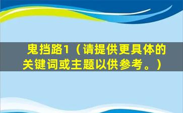 鬼挡路1（请提供更具体的关键词或主题以供参考。）
