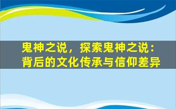 鬼神之说，探索鬼神之说：背后的文化传承与信仰差异