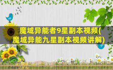 魔域异能者9星副本视频(魔域异能九星副本视频讲解)