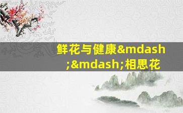 鲜花与健康——相思花
