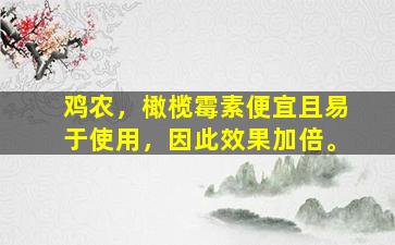 鸡农，橄榄霉素便宜且易于使用，因此效果加倍。