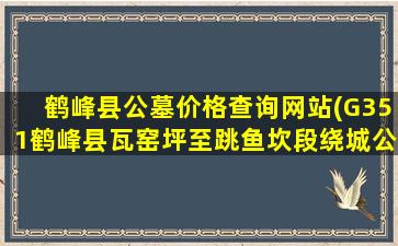 鹤峰县公墓价格查询网站(G351鹤峰县瓦窑坪至跳鱼坎段绕城公路通车在即)